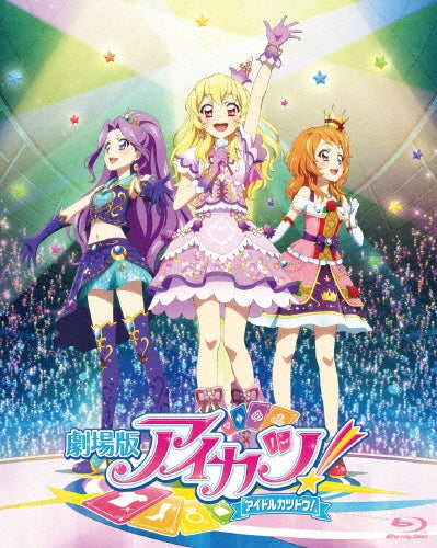 【外付けオリジナル特典:折りたたみうちわ付】劇場版アイカツ! 超豪華版 大スター宮いちごBOX［Blu-ray Disc+CD］【完全数量限定生産】【Blu-ray】ブルーレイ BIXA-0170【キャンセル不可】【新品未開封】【注意事項あり※商品説明参照】