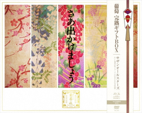 サザンオールスターズ おいしい葡萄の旅ライブ -at DOME&日本武道館- DVD完全生産限定盤 VIZL-1301【キャンセル不可】【新品未開封】【日本国内正規品】