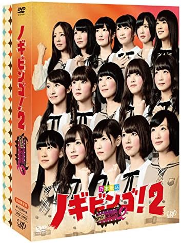 乃木坂46 NOGIBINGO!2 DVD-BOX 初回限定版 ノギビンゴ！2 VPBF-29901【キャンセル不可】【新品未開封】【日本国内正規品】