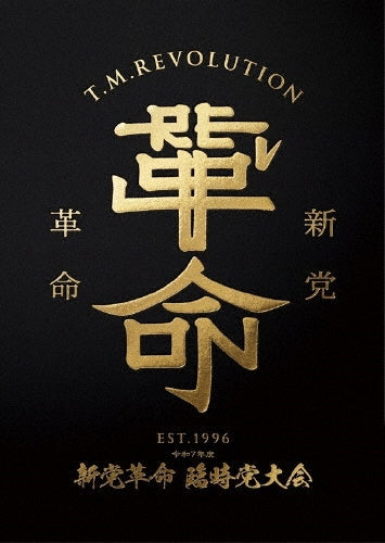 【ブルーレイ】T.M.Revolution 令和7年度 新党革命 臨時党大会 ［Blu-ray Disc+2CD+フォトブック+チャーム付きリボンキーホルダー］＜完全生産限定盤＞ESXL-401【キャンセル不可】【新品未開封】【日本国内正規品】